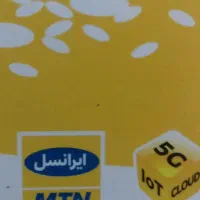 سیم کارت ایرانسل دایمی سه سال خاموش