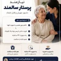 پرستار سالمند خانم