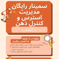 دوره ی رایگان مدیریت استرس