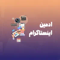 جذب ادمین اینستاگرام