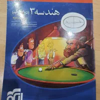 کتاب هندسه ۳ دوازدهم|کتاب و مجله آموزشی|تهران, المهدی|دیوار
