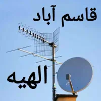 نصاب آنتن/نصب آنتن مرکزی/گردان/تعمیرگیرنده دیجیتال|خدمات پیشه و مهارت|مشهد, الهیه|دیوار