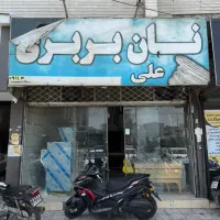 شاطر خوب برای نانوایی بربری