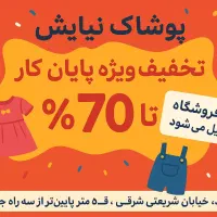 تخفیف ویژه به دلیل جمع کردن فروشگاه