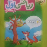 خیلی سبز اول دبستان|کتاب و مجله آموزشی|اصفهان, کوی شهید کشوری|دیوار