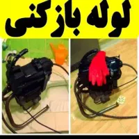لوله بازکن و چاه باز کن کل نظرابادوحومه شبانه روزی