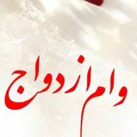 وام ازدواج نقد بالا تر اع بازار