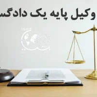 وکیل پایه یک دادگستری/قبول کلیه دعاوی