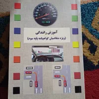 کتاب آموزش رانندگی و گواهینامه