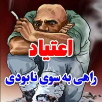 رهایی ازبنداعتیاد