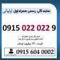 0915.022.022.9 خط رند سیم کارت همراه اول