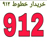 0912.005.7941|سیم‌کارت|اصفهان, احمدآباد|دیوار