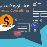 «مشاوره کسب‌وکار» بحران، قطعی اینترنت و شوک بازار