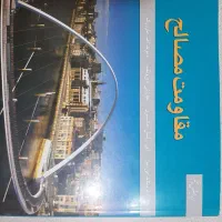 کتاب مقاومت مصالح