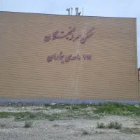 فروش آپارتمان گلایل ۱۰