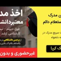 مدارک تحصیلی در مقطع مختلف.در کمترین زمان ممکن