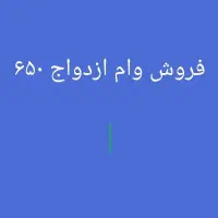 فروش وام ازدواج  ثبت نام شده بانک رفاه .