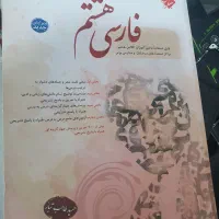 کتاب هشتم فارسی مبتکران