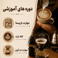 ثبت نام دوره آموزش باریستا/با ورود به‌ بازار کار