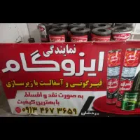 نمایندکی ایزوگام دلیجان|خدمات پیشه و مهارت|خمینی‌شهر, |دیوار