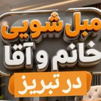 مبل شویی خانم و آقا(ایاب ذهاب رایگان)