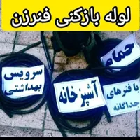 گرفتگی لوله لوله بازکنی|حراج|آشخانه, |دیوار