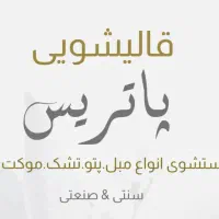 قالیشویی سنتی پاتریس