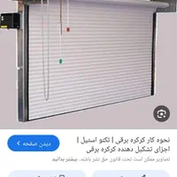 کرکره برقی و درب اتومات مستقیم از تولید کننده|مصالح و تجهیزات ساختمان|تهران, تهرانپارس غربی|دیوار