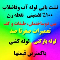 نشت یابی آب وفاضلاب نقطه زن وتعمیرات