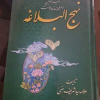 دو جلد نفیس نهج البلاغه