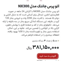 اتو پرس جانتک nx300|اتو و لوازم اتو|یزد, |دیوار