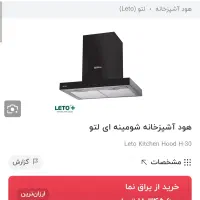 هود Leto|هود|سنندج, |دیوار
