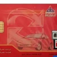 کارت سوخت گمشده