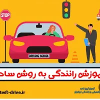 آموزش رانندگی