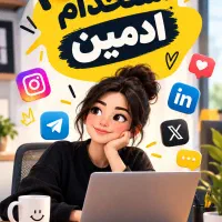 استخدام ادمین حرفه ای