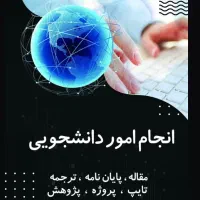 انجام امور دانشجویی