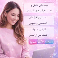 تعمیرات حرفه ای لپ‌تاپ، عیب‌یابی و مهلت تست