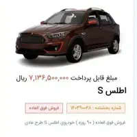 فروش حواله اطلس s