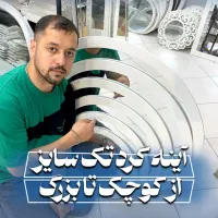 شلف آینه پی وی سی نیم دایره گرد