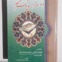 کتاب دو هزار و یک ختم