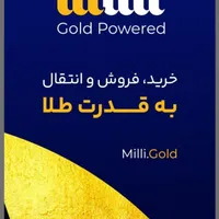 میلی گلد طلا هدیه بگیرین