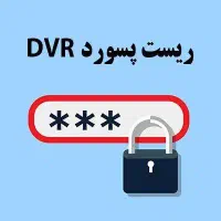 ریست پسورد DVR / NVR و دوربین مداربسته