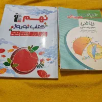 کتاب هشتم و نهم و کمک درسی نهم|حراج|بندر ماهشهر, |دیوار