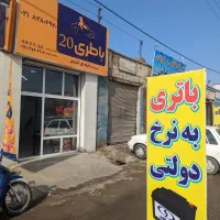 فروشگاه باطری 20(باتری ماشین)بیست دقیقه ای کنارتیم