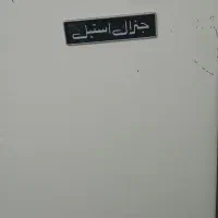 یخچال جنرال استیل