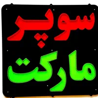 نیرو کار سوپر مارکت