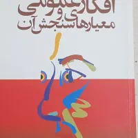 کتاب افکار عمومی و معیارهای سنجش آن