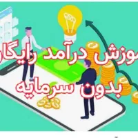 اموزش درامد رایگان بدون سرمایه برای همه