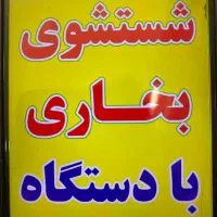 سیمکشی /شست وشوی بخاری/گاز کولر / دیاگ/تنظیم موتور