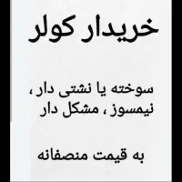 کولر سوخته های شمارا میبریم